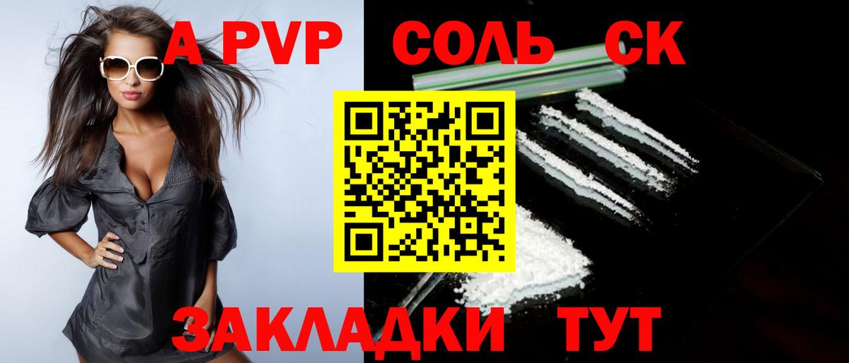 A-PVP Соль Энгельс