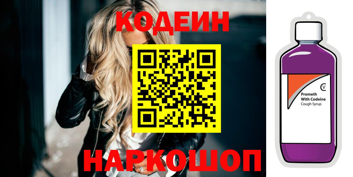 Кодеин Purple Drank  Вход с VPN  Энгельс  Codein напиток Lean (лин) 